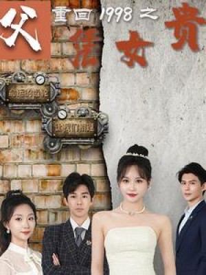 重回1998之父凭女贵(101集)