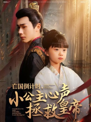 亡国倒计时小公主心声拯救皇帝（88集）