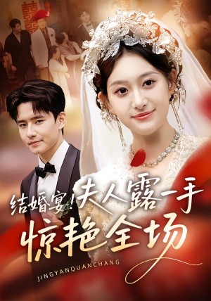 结婚宴！夫人露一手惊艳全场（80集）