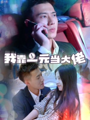 我靠一元当大佬（80集）