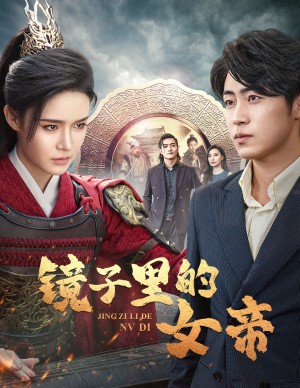 我有一面历史镜（镜子里的女帝）（60集）