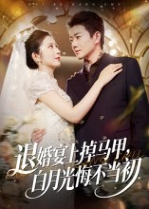 退婚宴上掉马甲，白月光悔不当初（74集）
