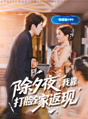 除夕夜我靠打脸全家返现（99集）