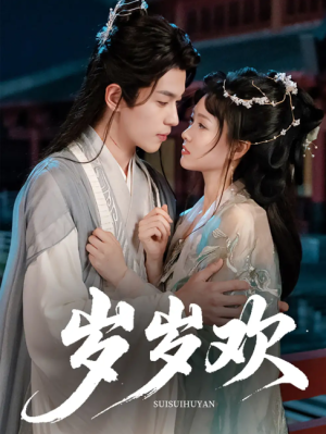 岁岁欢（61集）