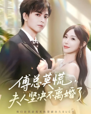 傅总莫慌，夫人坚决不离婚了&傅总莫慌夫人坚决不离婚了（70集）