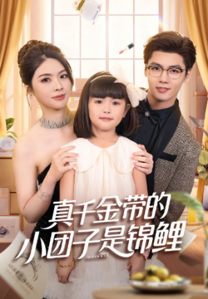 真千金带的小团子是锦鲤&捡个福娃后真千金躺赢了（65集）