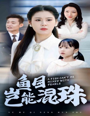 鱼目岂能混珠（冒牌夫人鸠占鹊巢）（41集）