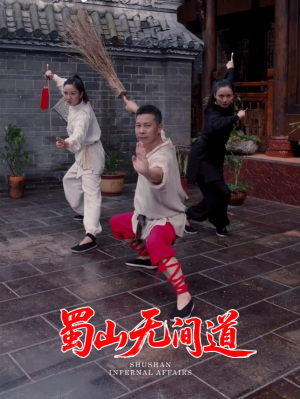 蜀山无间道（37集）