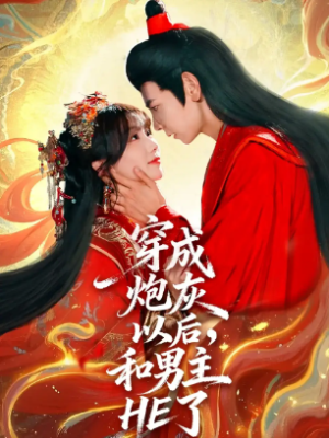 穿成炮灰以后，和男主HE了（70集）