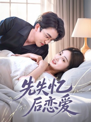 先失忆后恋爱（80集）