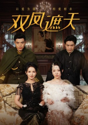 双凤遮天（62集）