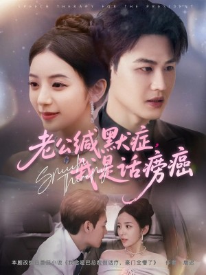 老公缄默症我是话痨癌（81集）