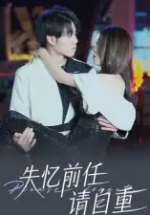 失忆前任请自重（25集）