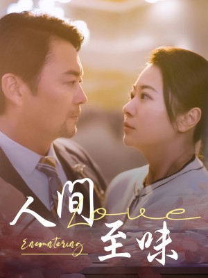 人间至味（60集）