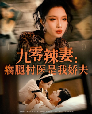 九零辣妻瘸腿村医是我娇夫（72集）