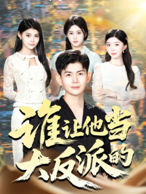 谁让他当大反派的（98集）