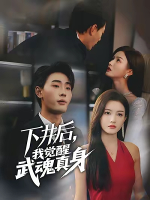 下井后我觉醒武魂真身（61集）