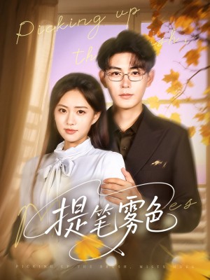 提笔雾色(63集)