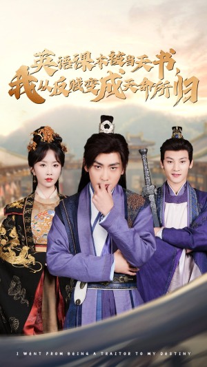 英语课本被当天书我从反贼变成天命所归（英语课本被当天书，我从反贼变成天命所归）（62集）