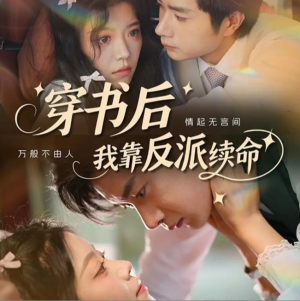 穿书后我靠反派续命（81集）