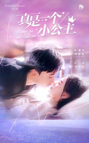 真是一个小公主（68集）
