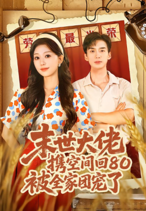 末世大佬携空间回80被全家团宠了＆穿八零末世辣媳有空间（64集）
