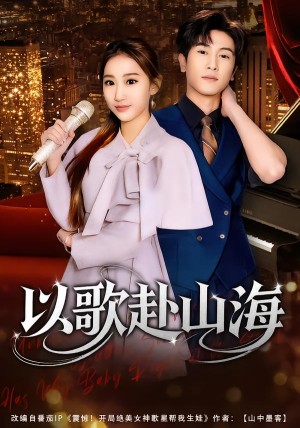 以歌赴山海（83集）