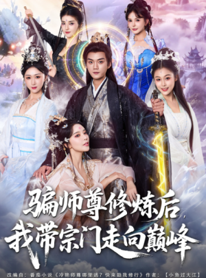 骗师尊修炼后我带宗门走向巅峰（81集）