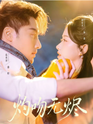 灼吻无烬（63集）