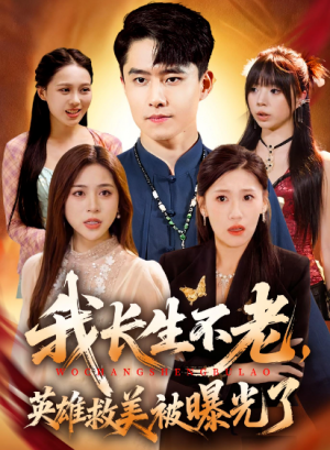 我长生不老，英雄救美被曝光了（72集）
