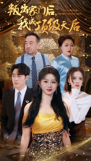 叛出家门后我成了顶级天后（101集）