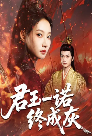 君王一诺终成灰（65集）