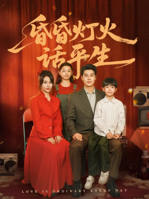 昏昏灯火话平生（60集）