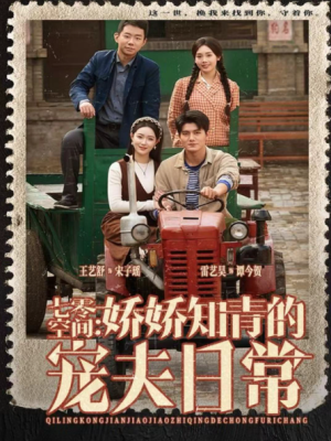 七零空间：娇娇知青的宠夫日常（74集）