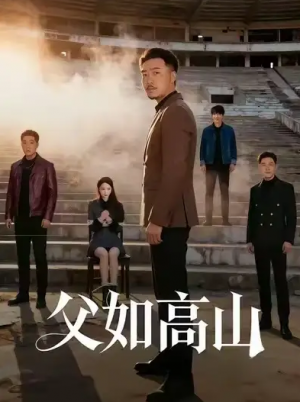 父如高山（74集）