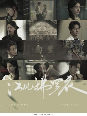 江风拂罗衣（82集）