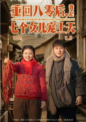 重回八零后我把七个女儿宠上天（80集）