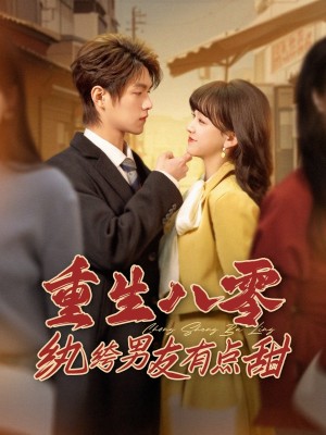 重生八零纨绔男友有点甜（82集）
