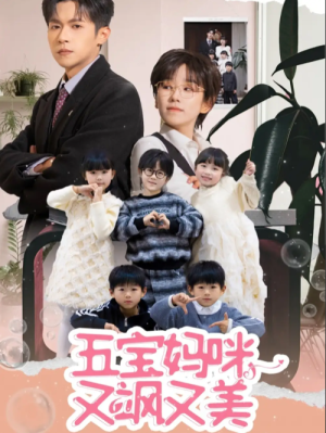 五宝妈咪又飒又美（69集）