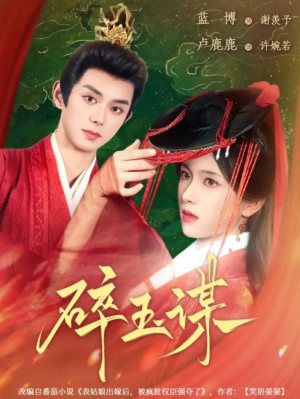 碎玉谋（80集）