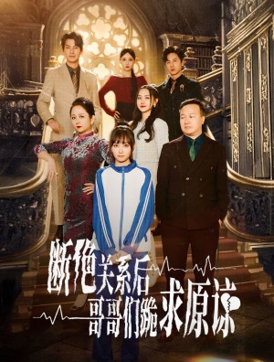 本小姐都重生了谁还搬砖啊（断绝关系后哥哥们跪求原谅）（51集）