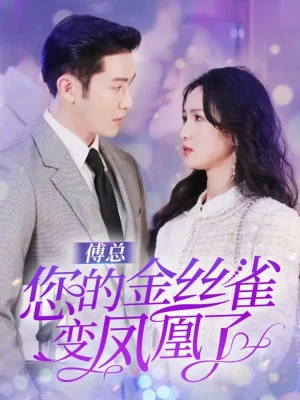 《傅总您的金丝雀变凤凰了》(80集)