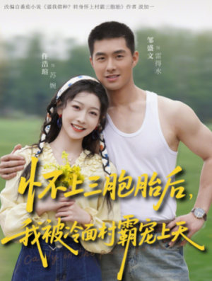 怀上三胞胎后我被冷面村霸宠上天（72集）