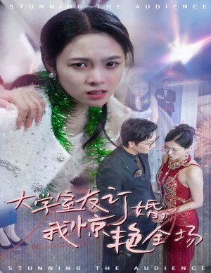大学室友订婚我惊艳全场（31集）