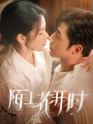 陌上花开时（58集）