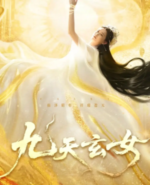 九天玄女（69集）