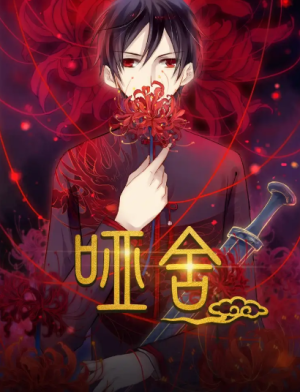 哑舍（48集）动漫