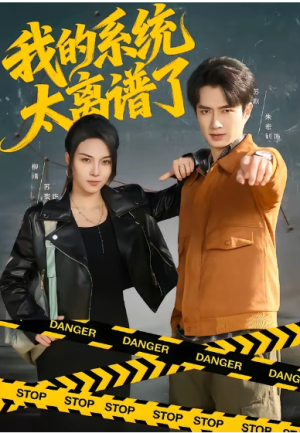 我的系统太离谱了（64集）