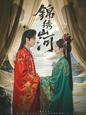 锦绣山河（80集）