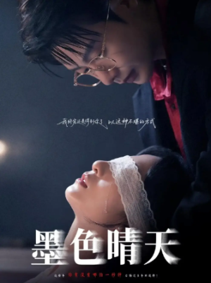 墨色晴天（100集）